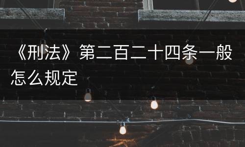 《刑法》第二百二十四条一般怎么规定