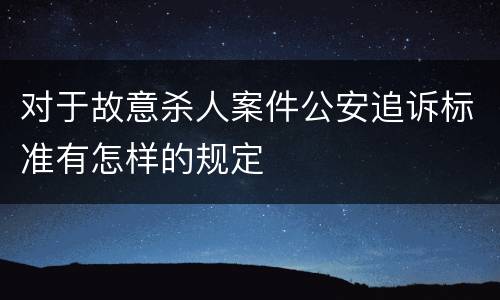 对于故意杀人案件公安追诉标准有怎样的规定