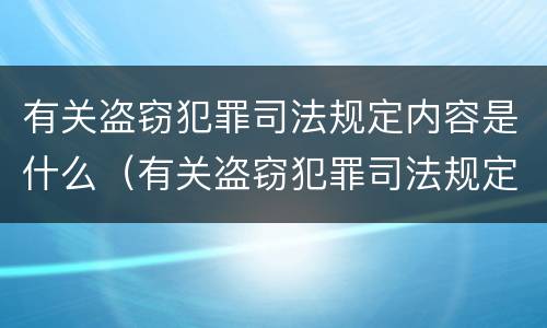 有关盗窃犯罪司法规定内容是什么（有关盗窃犯罪司法规定内容是什么意思）