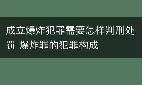 成立爆炸犯罪需要怎样判刑处罚 爆炸罪的犯罪构成