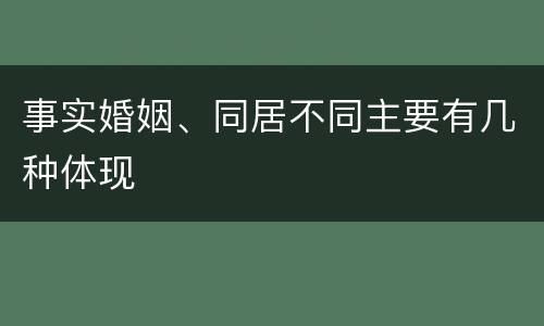 事实婚姻、同居不同主要有几种体现