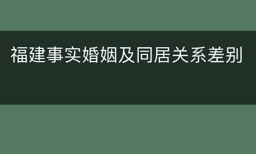 福建事实婚姻及同居关系差别