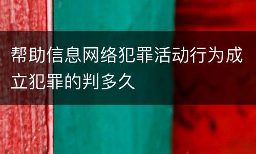 帮助信息网络犯罪活动行为成立犯罪的判多久
