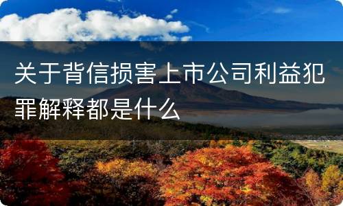 关于背信损害上市公司利益犯罪解释都是什么