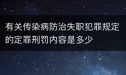 有关传染病防治失职犯罪规定的定罪刑罚内容是多少