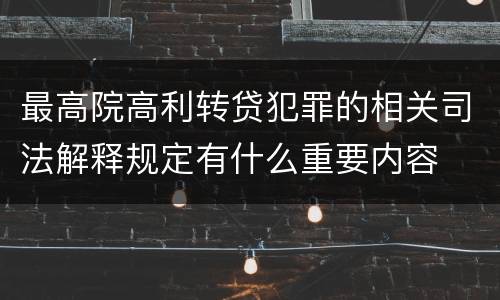 最高院高利转贷犯罪的相关司法解释规定有什么重要内容