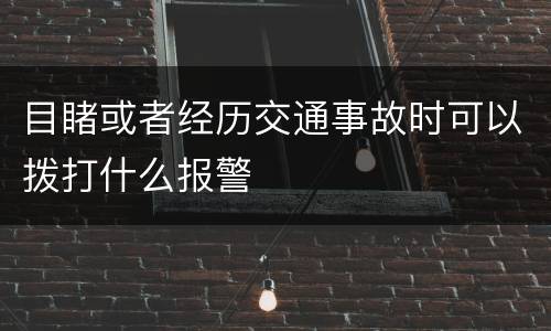 目睹或者经历交通事故时可以拨打什么报警