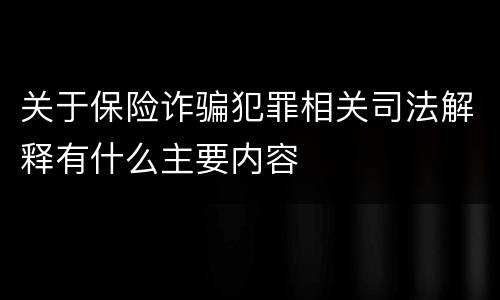 关于保险诈骗犯罪相关司法解释有什么主要内容