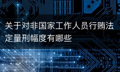 关于对非国家工作人员行贿法定量刑幅度有哪些
