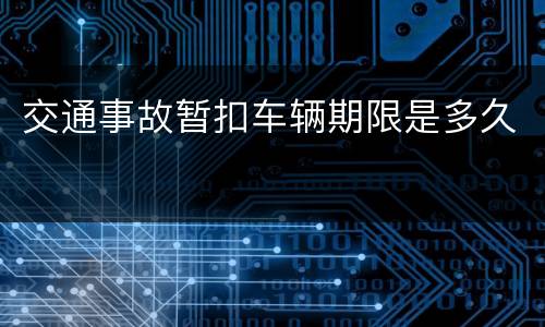 交通事故暂扣车辆期限是多久