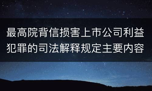 最高院背信损害上市公司利益犯罪的司法解释规定主要内容是什么
