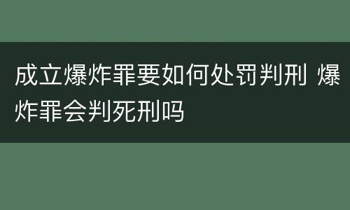 成立爆炸罪要如何处罚判刑 爆炸罪会判死刑吗