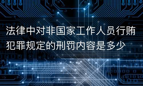 法律中对非国家工作人员行贿犯罪规定的刑罚内容是多少