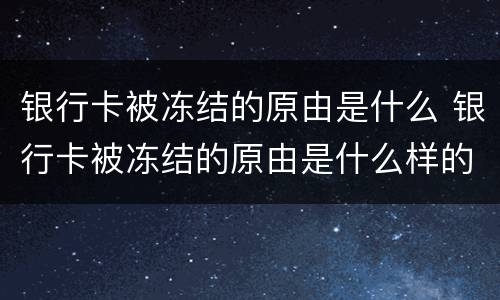 银行卡被冻结的原由是什么 银行卡被冻结的原由是什么样的