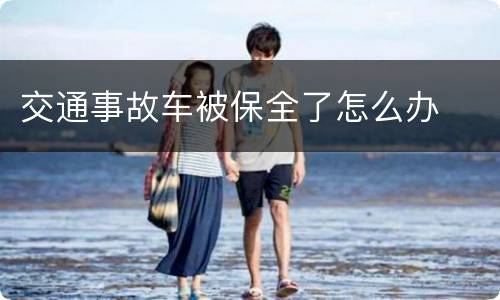 交通事故车被保全了怎么办