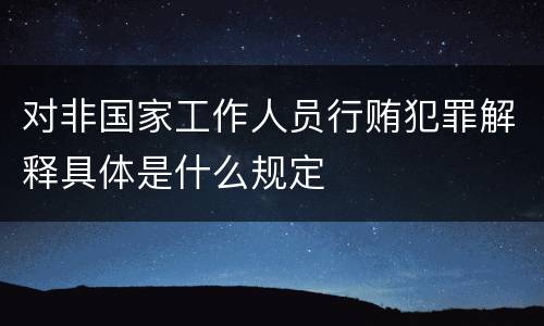 对非国家工作人员行贿犯罪解释具体是什么规定