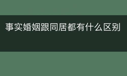 事实婚姻跟同居都有什么区别