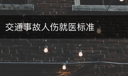 交通事故人伤就医标准