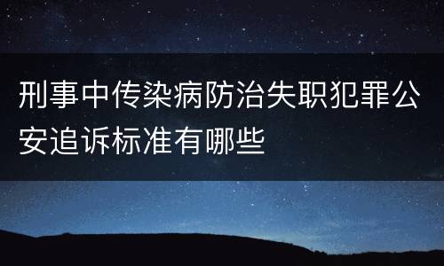 刑事中传染病防治失职犯罪公安追诉标准有哪些