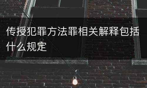 传授犯罪方法罪相关解释包括什么规定