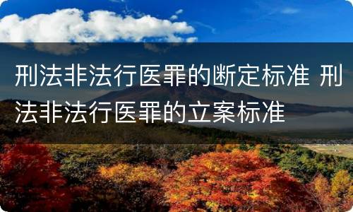刑法非法行医罪的断定标准 刑法非法行医罪的立案标准