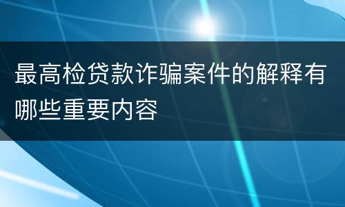 最高检贷款诈骗案件的解释有哪些重要内容