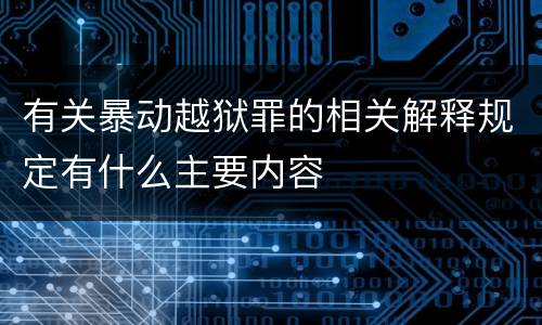 有关暴动越狱罪的相关解释规定有什么主要内容