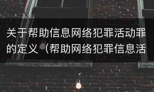 关于帮助信息网络犯罪活动罪的定义（帮助网络犯罪信息活动罪属于）
