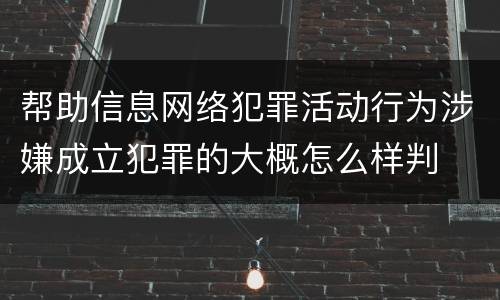 帮助信息网络犯罪活动行为涉嫌成立犯罪的大概怎么样判