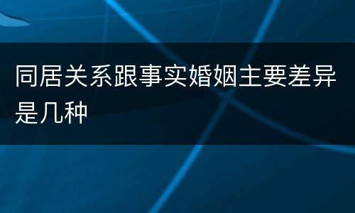 同居关系跟事实婚姻主要差异是几种