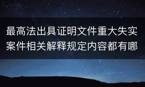 最高法出具证明文件重大失实案件相关解释规定内容都有哪些