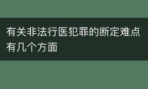 有关非法行医犯罪的断定难点有几个方面