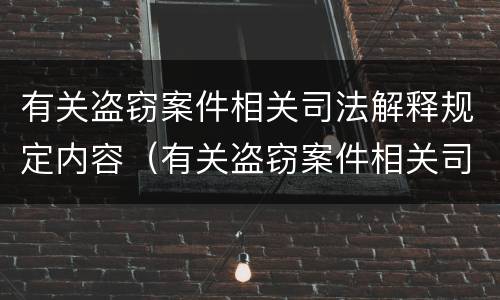 有关盗窃案件相关司法解释规定内容（有关盗窃案件相关司法解释规定内容不包括）