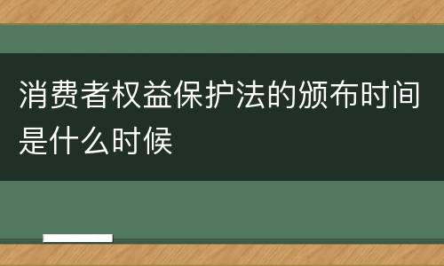 消费者权益保护法的颁布时间是什么时候