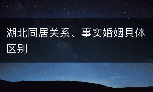 湖北同居关系、事实婚姻具体区别