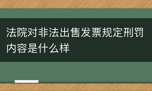 法院对非法出售发票规定刑罚内容是什么样