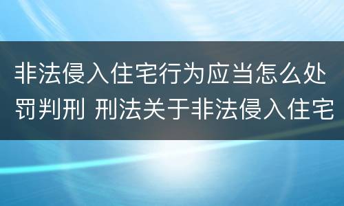 非法侵入住宅行为应当怎么处罚判刑 刑法关于非法侵入住宅罪的法条规定