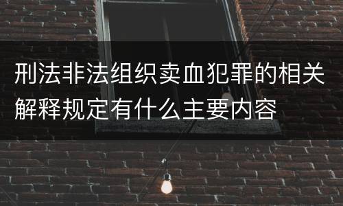 刑法非法组织卖血犯罪的相关解释规定有什么主要内容