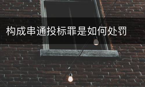 构成串通投标罪是如何处罚