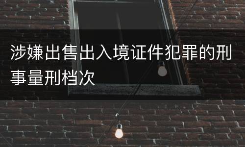 涉嫌出售出入境证件犯罪的刑事量刑档次