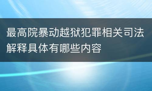 最高院暴动越狱犯罪相关司法解释具体有哪些内容