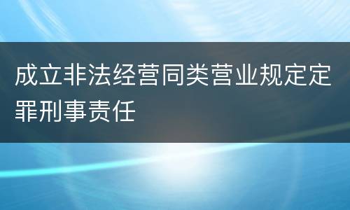 成立非法经营同类营业规定定罪刑事责任