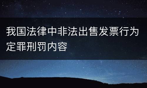 我国法律中非法出售发票行为定罪刑罚内容