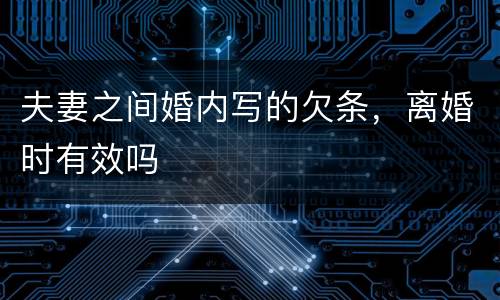 夫妻之间婚内写的欠条，离婚时有效吗