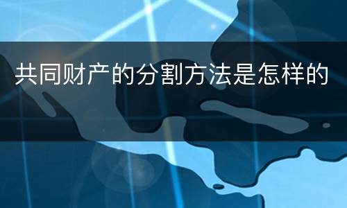 共同财产的分割方法是怎样的