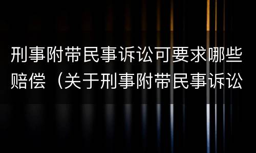 刑事附带民事诉讼可要求哪些赔偿（关于刑事附带民事诉讼赔偿范围问题的规定）