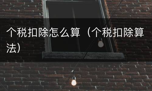 个税扣除怎么算(个税扣除算法)