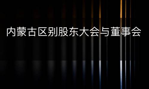 内蒙古区别股东大会与董事会