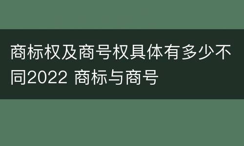 商标权及商号权具体有多少不同2022 商标与商号