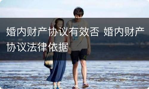 婚内财产协议有效否 婚内财产协议法律依据